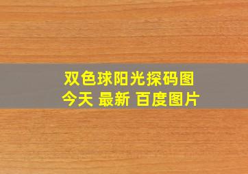 双色球阳光探码图 今天 最新 百度图片